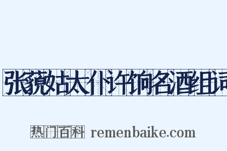 张藐姑太仆许饷名酒组词是什么意思的图片